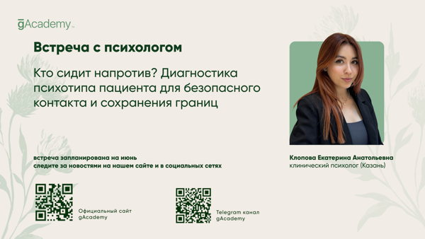 Встреча с психологом "Кто сидит напротив? Диагностика психотипа пациента для безопасного контакта и сохранения границ"
