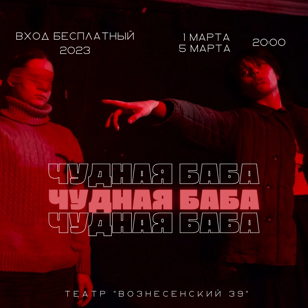 Чудная Баба  