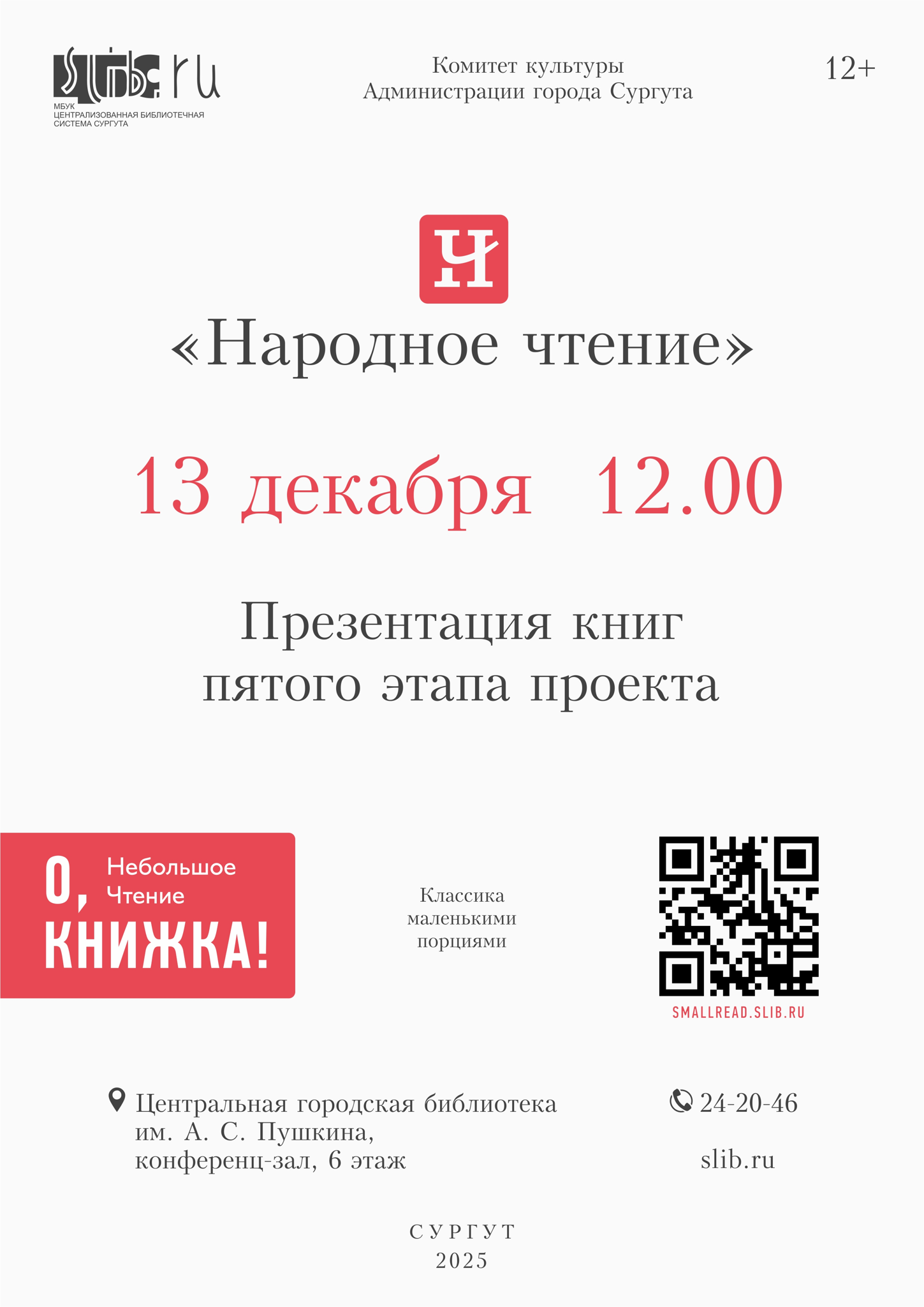 Под занавес: презентация книг пятого этапа проекта «Народное чтение»