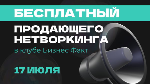 БИЗНЕС-НЕТВОРКИНГ ОТ «БИЗНЕС ФАКТ»