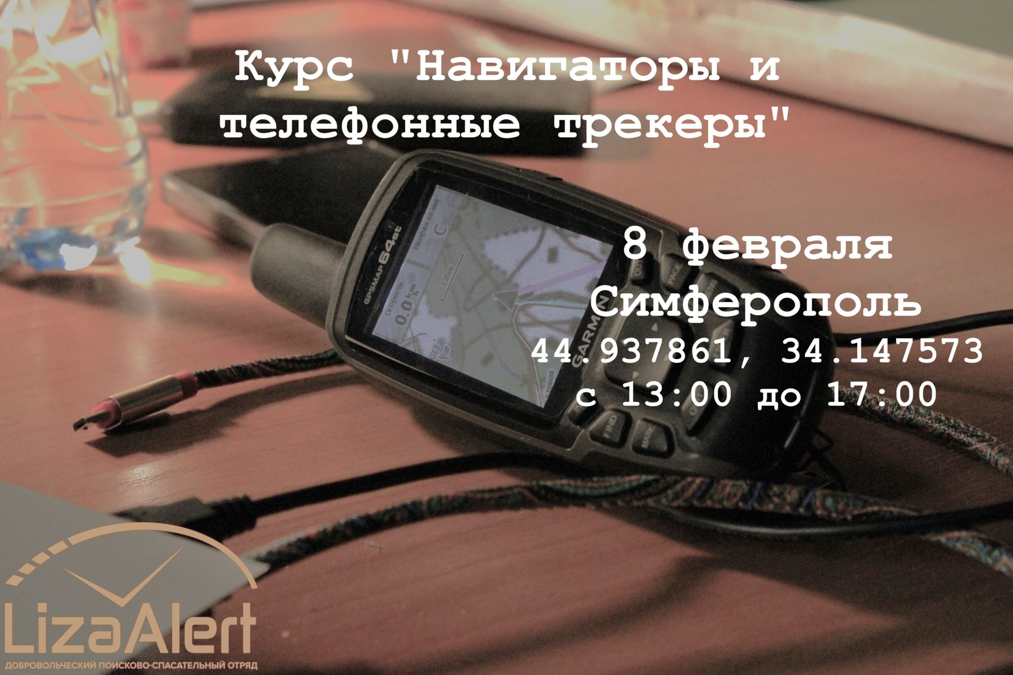 Курс "Навигаторы и телефонные трекеры"