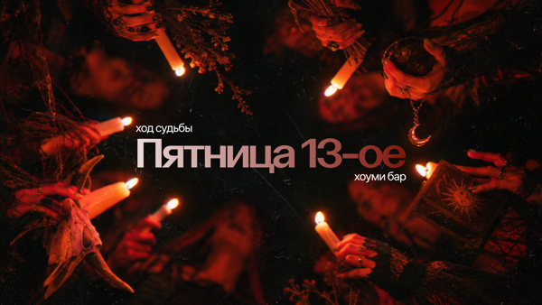 Ход Судьбы: Великий шабаш | Пятница, 13-е
