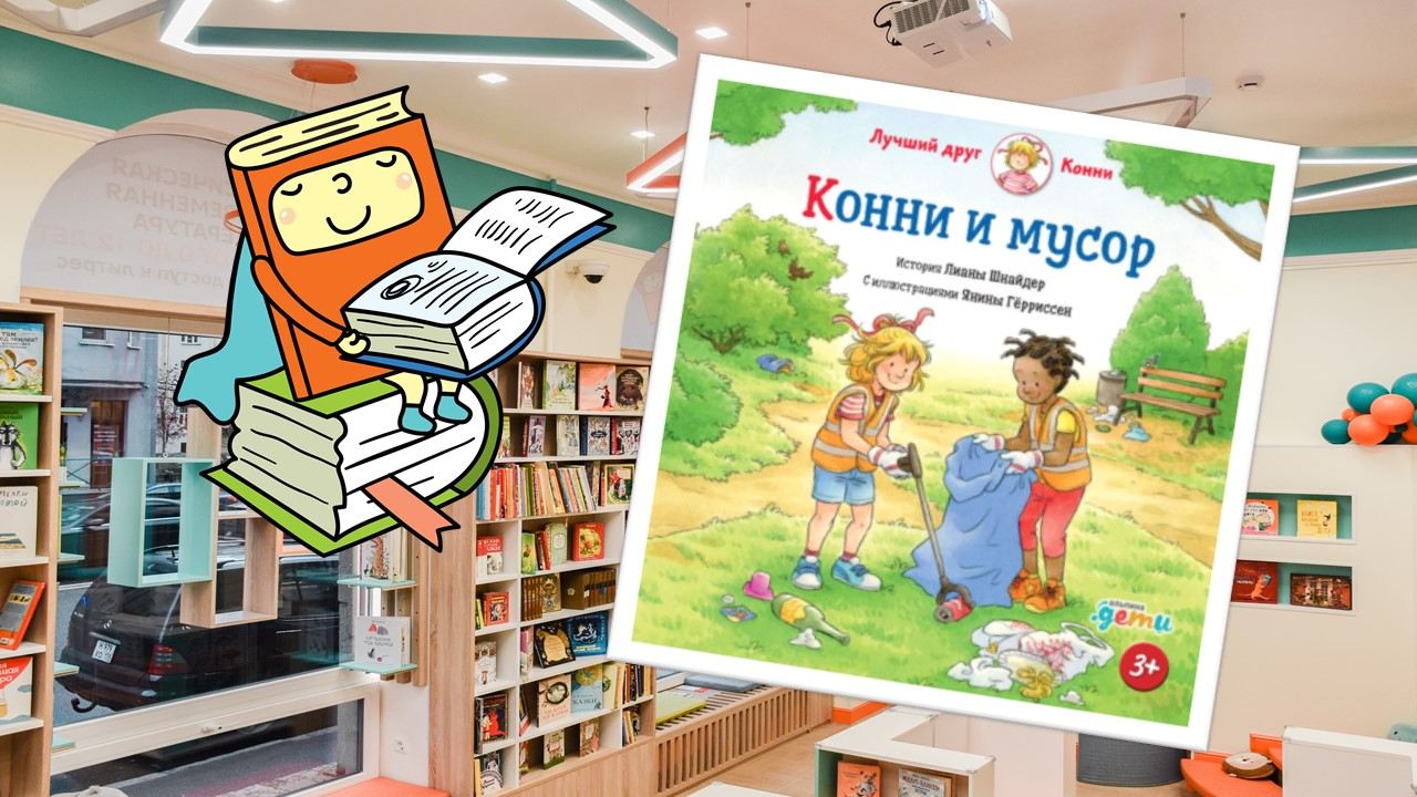 Конни и мусор (4-6 лет)