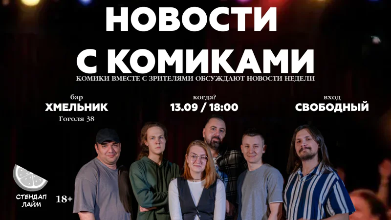 Стендап шоу "Новости с комиками"