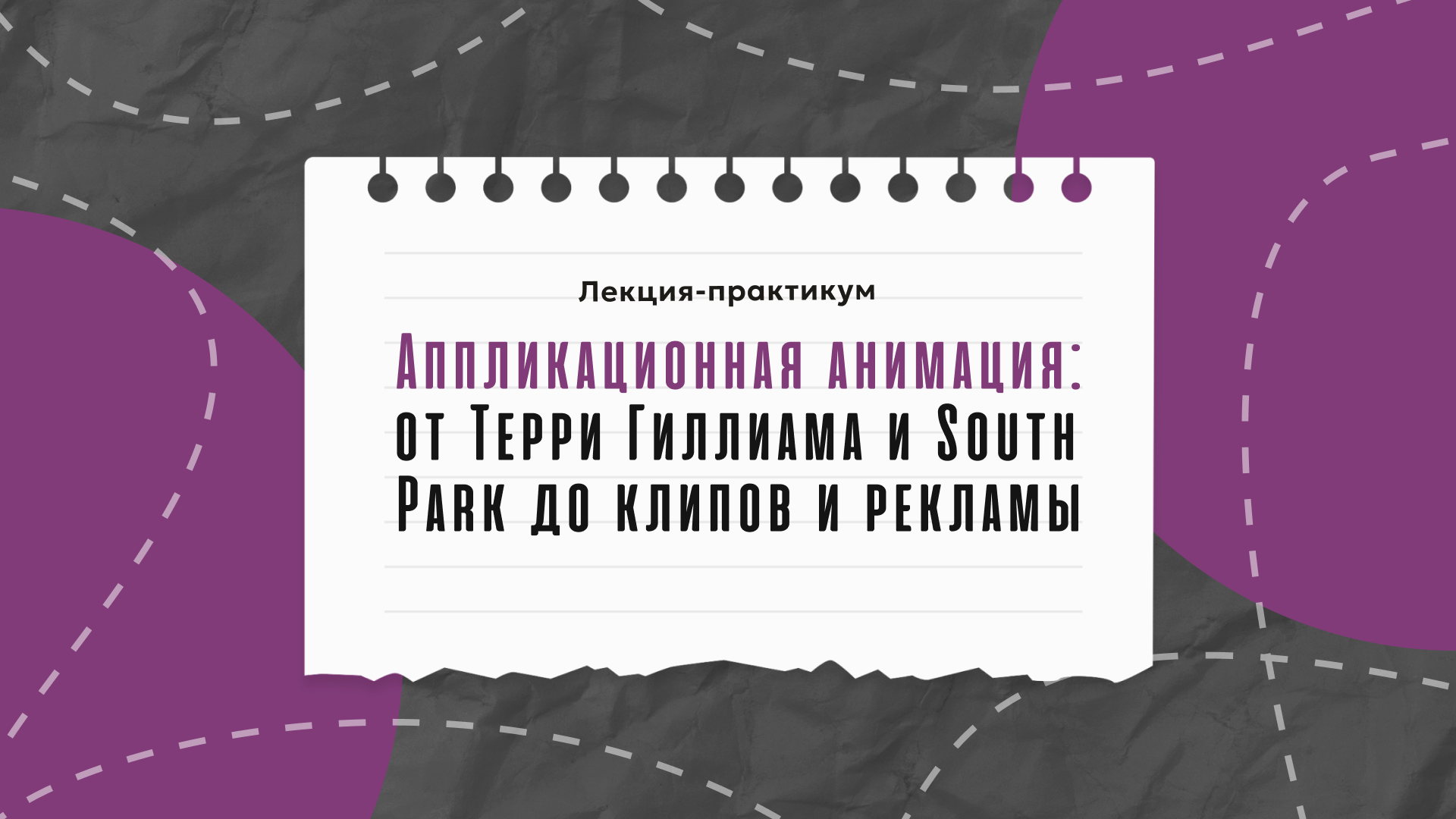Аппликационная анимация: от Терри Гиллиама и South Park до клипов и рекламы