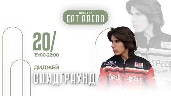 — Диджей Спидграунд в Eat Arena