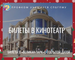 Билеты в кинотеатр Великан Парк c открытой датой 