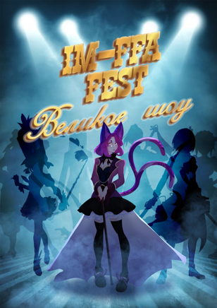 M-fFa Fest  Великое шоу