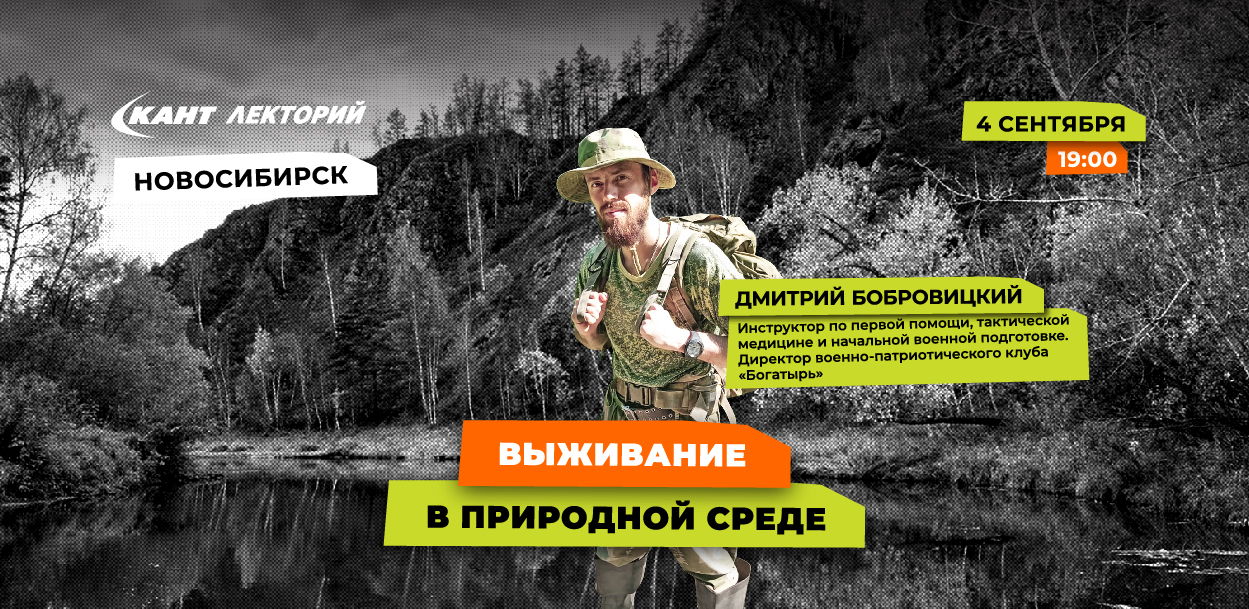 19:00 Новосибирск. Выживание в природной среде