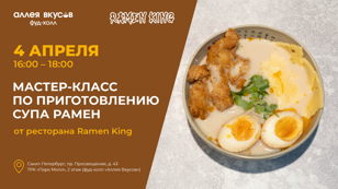 Мастер-класс по приготовлению супа РАМЕН от ресторана Ramen King