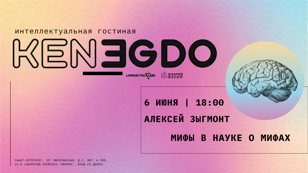 KENEGDO - проект интеллектуальных дегустаций на границе научного и религиозного познания