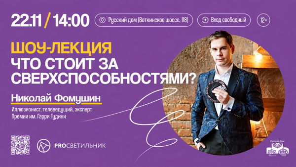 Николай Фомушин "Что стоит за сверхспособностями"