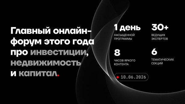 Главный онлайн-форум про деньги и недвижимость в 2026 году