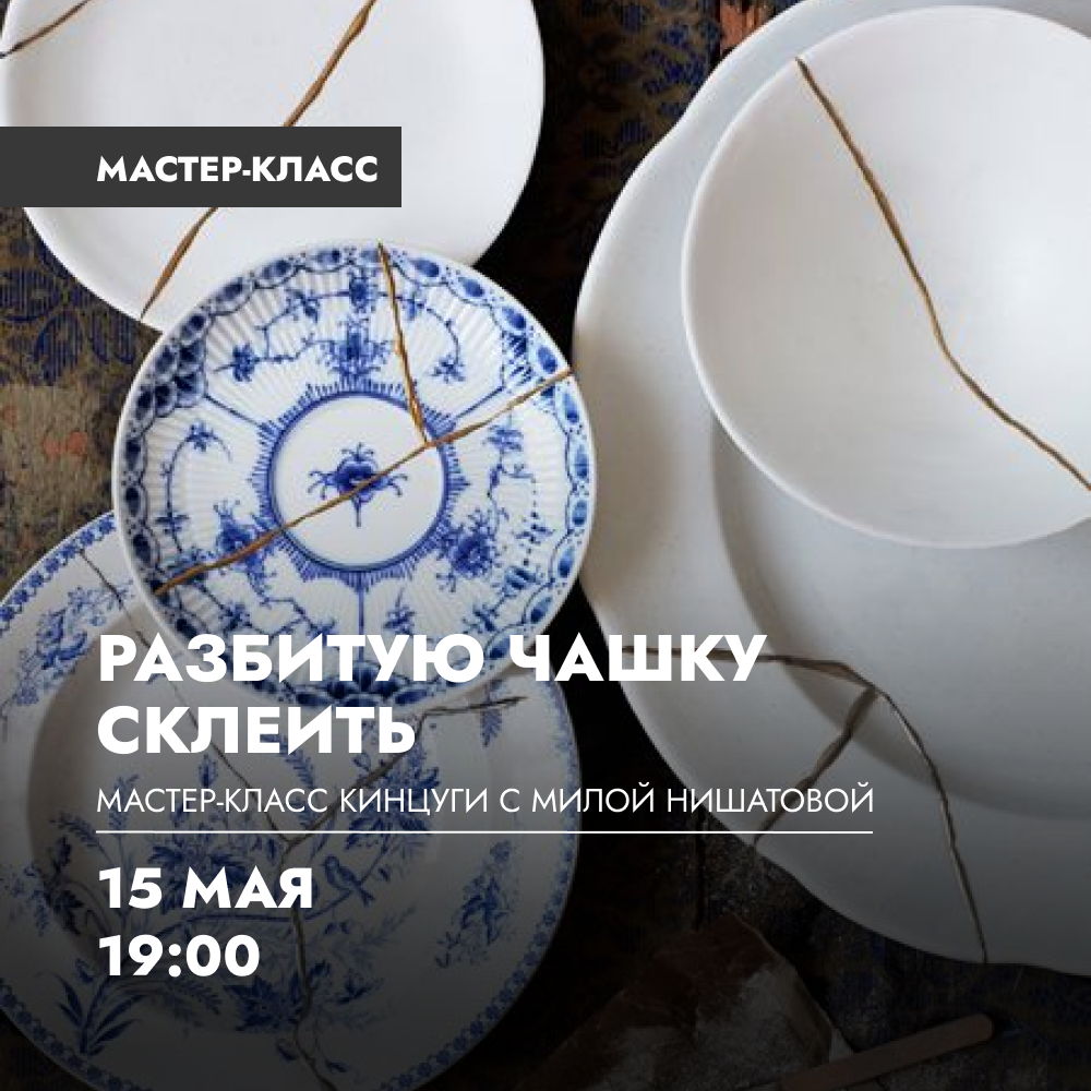 Мастер-класс по кинцуги «Разбитую чашку склеить» с художницей Милой Нишатовой