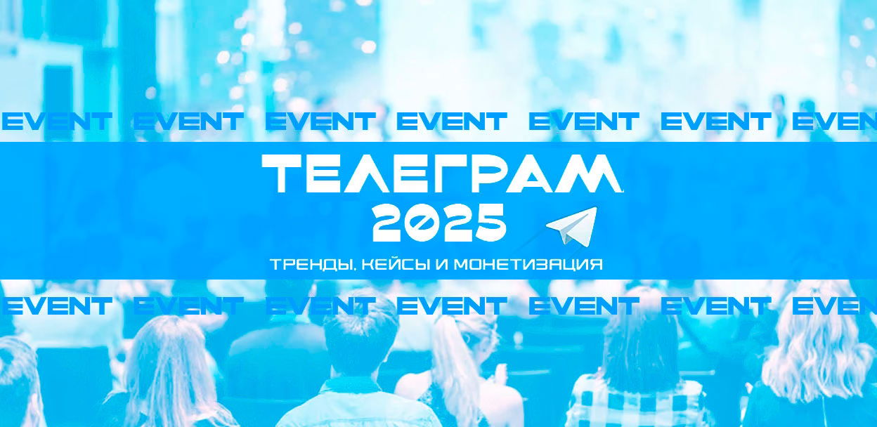 CPAEXchange проводит уникальный ивент совместно TGStat и Telega.in. на тему: "Телеграм 2025: Тренды, Кейсы и Монетизация "