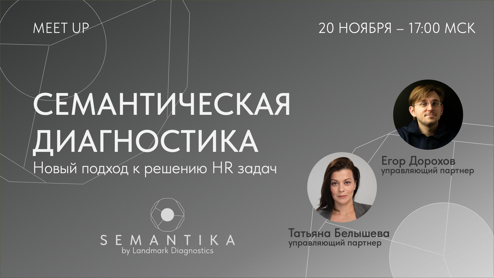 Открытая встреча «Семантическая диагностика: новый подход к решению HR-задач»
