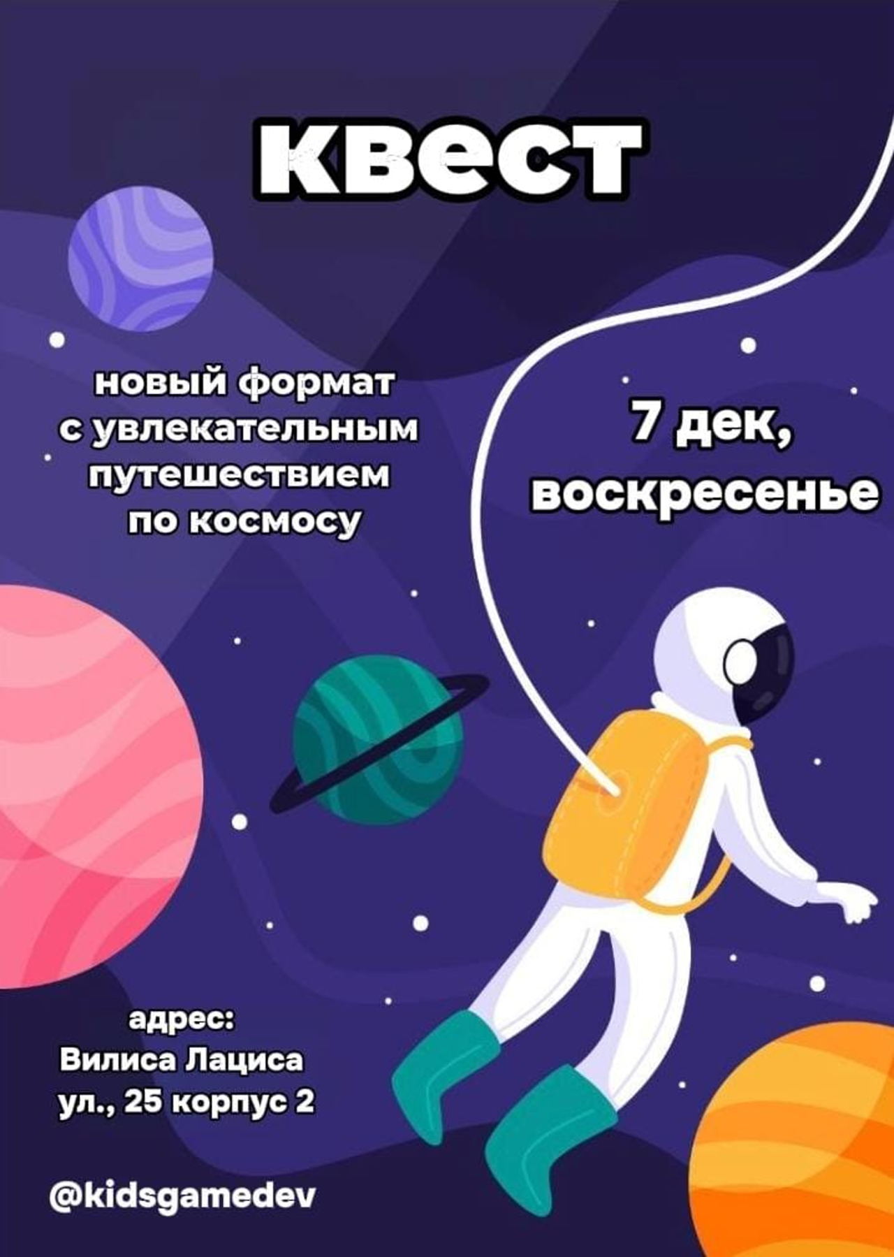 Бесплатный космический квест «Путешествуем по космосу»