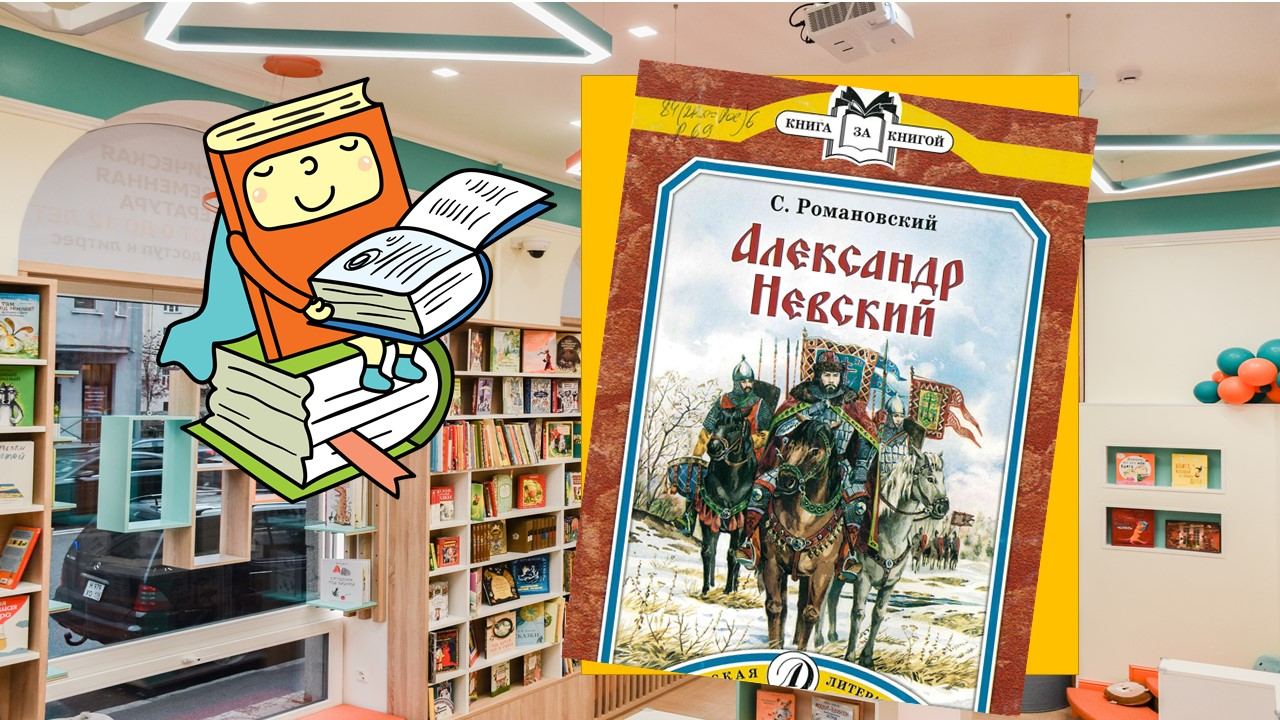 Александр Невский защитник Руси! (8-12 лет)