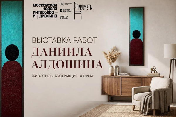 Выставка художника Даниила Алдошина