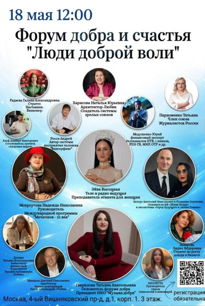 ФОРУМ «ЛЮДИ ДОБРОЙ ВОЛИ»