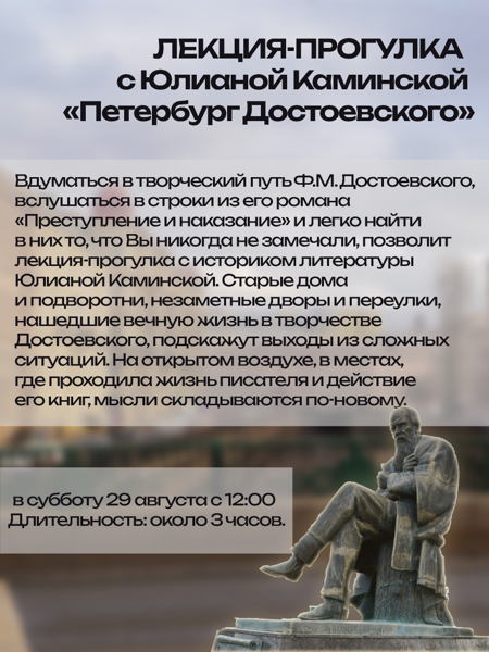 ЛЕКЦИЯ-ПРОГУЛКА с Юлианой Каминской «Петербург Достоевского»