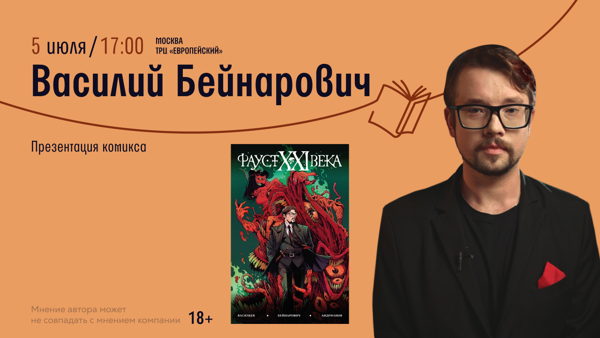 Встреча с Василием Бейнаровичем