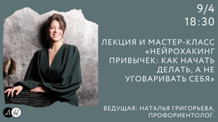 Лекция и мастер-класс «Нейрохакинг привычек: как начать делать, а не уговаривать себя»