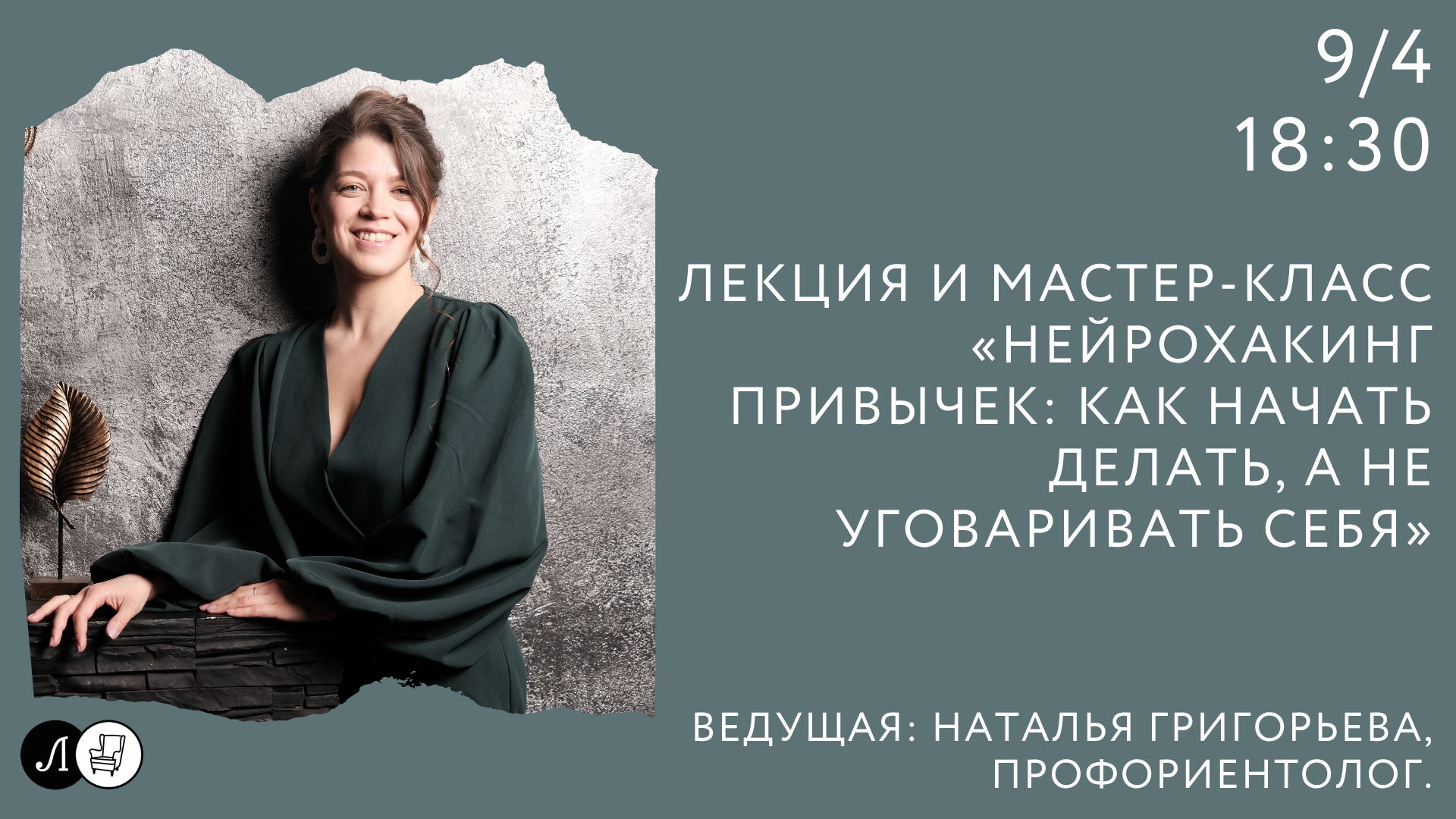 Лекция и мастер-класс «Нейрохакинг привычек: как начать делать, а не уговаривать себя»