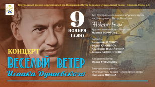 Веселый ветер Исаака Дунаевского