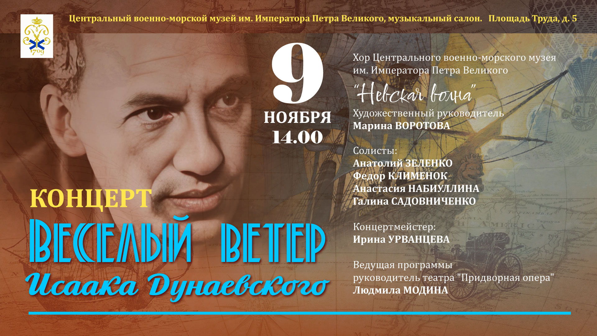 Веселый ветер Исаака Дунаевского