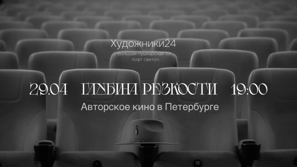 «Глубина резкости» — авторский кинематограф в Петербурге