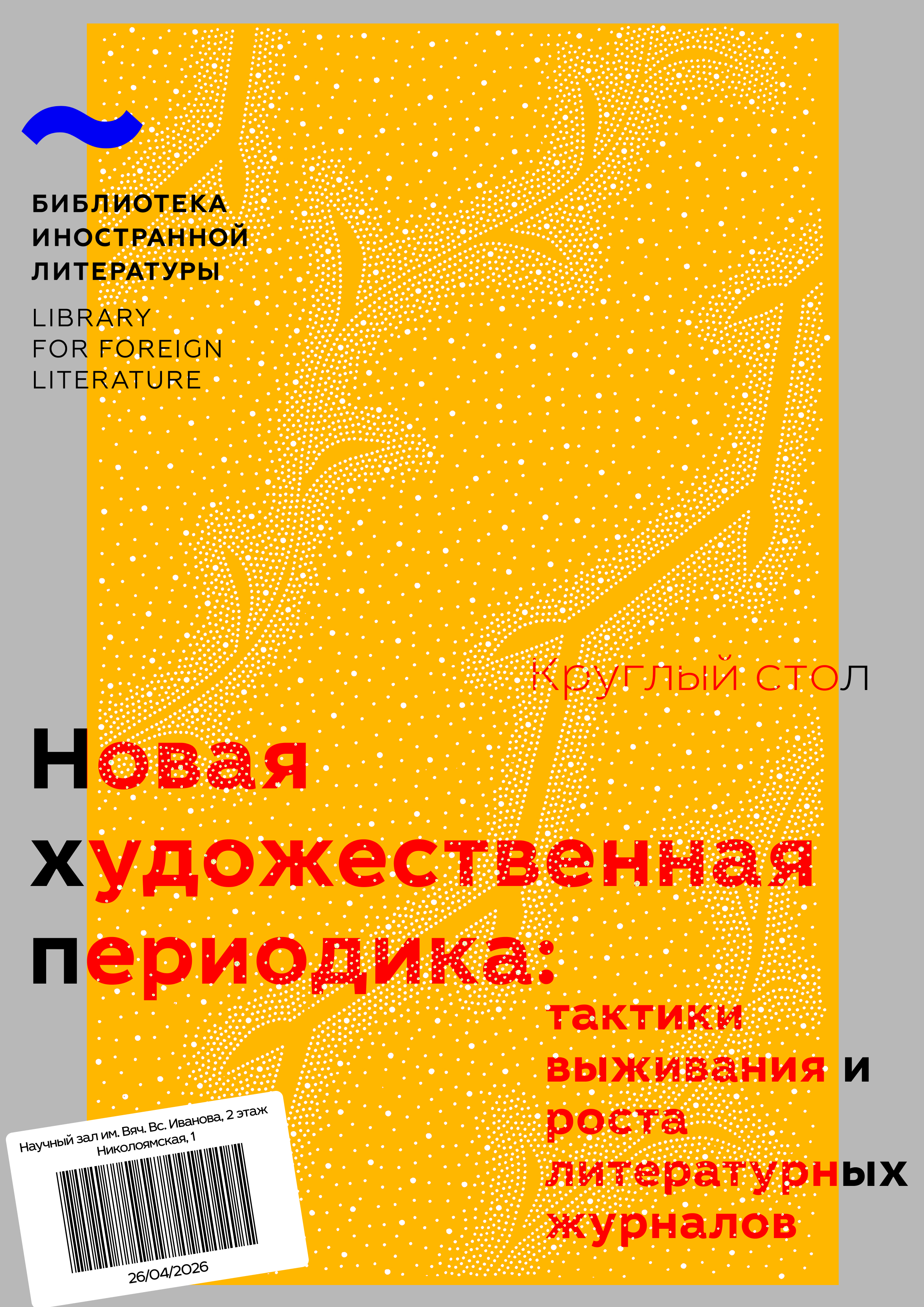 Круглый стол «новая художественная периодика: тактики выживания и роста литературных журналов»
