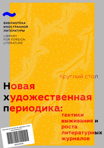 Круглый стол «Новая художественная периодика: тактики выживания и роста литературных журналов»