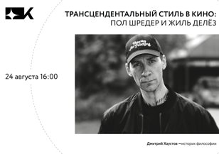 Трансцендентальный стиль в кино: Пол Шредер и Жиль Делез