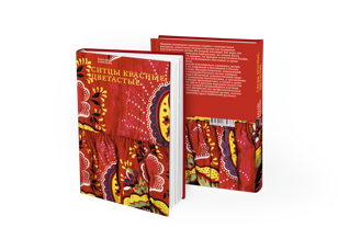 Встреча с автором книги "Ситцы красные, цветастые"
