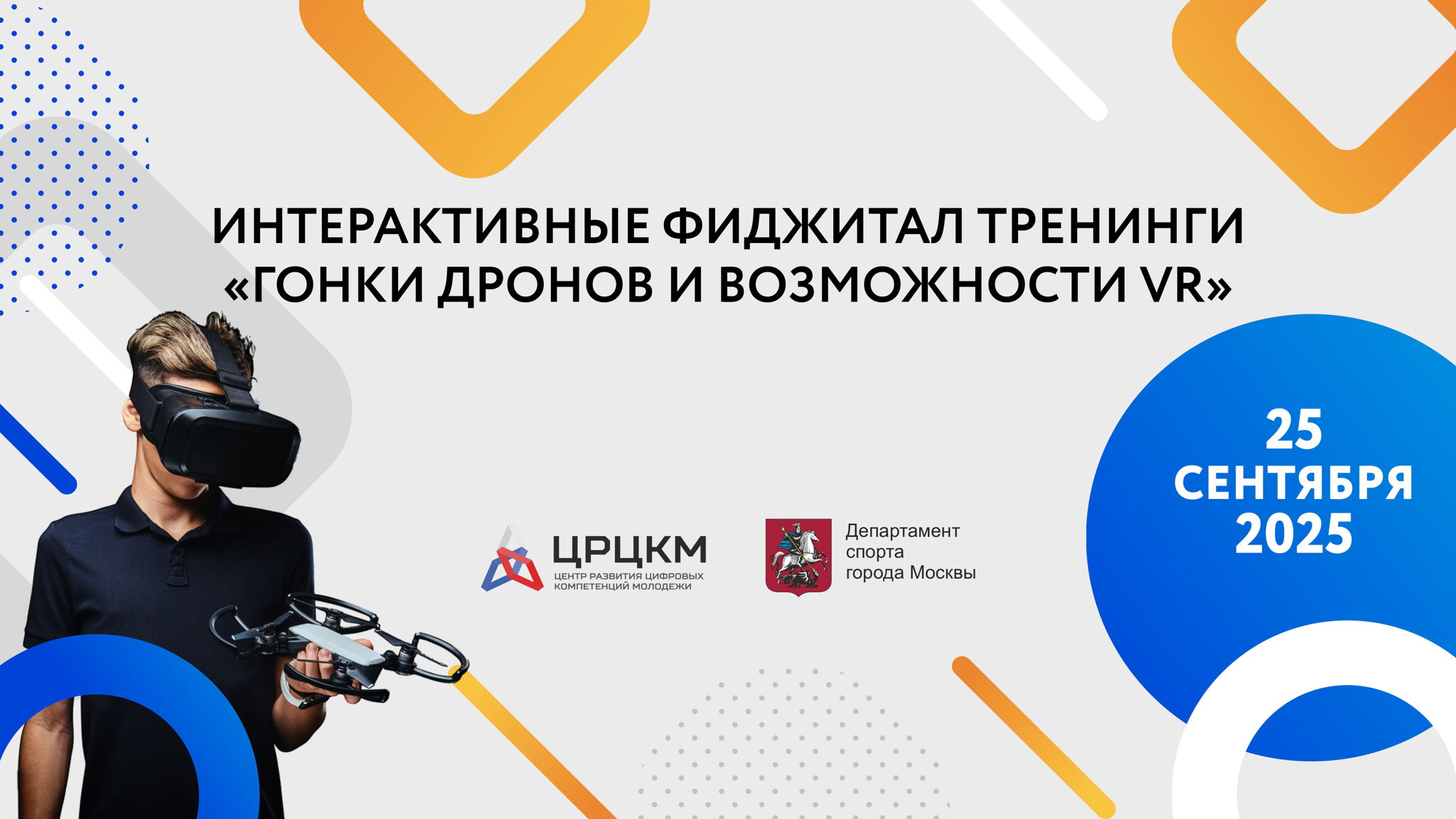 Интерактивный тренинг по фиджитал спорту (БПЛА)
