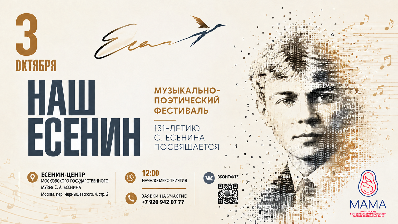 Поэтический Фестиваль «Наш Есенин»