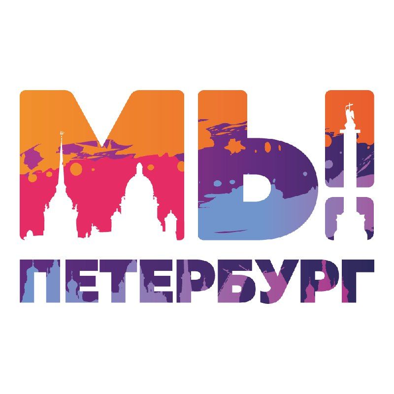 Мы Петербург