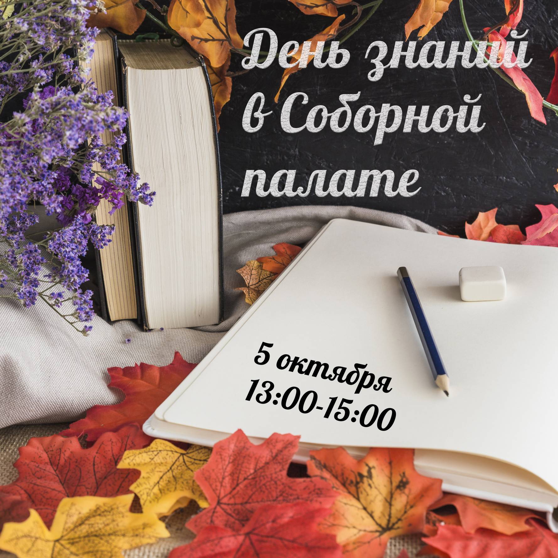 Фестиваль-ярмарка «День знаний в Соборной палате»