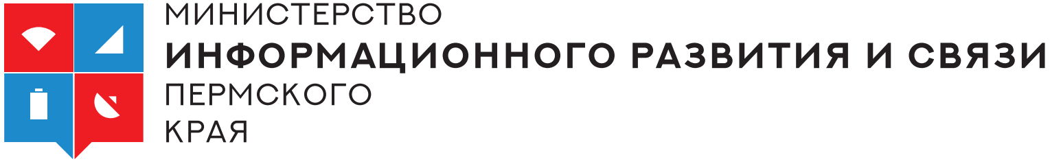 Министерство информационного развития и связи Пермского края