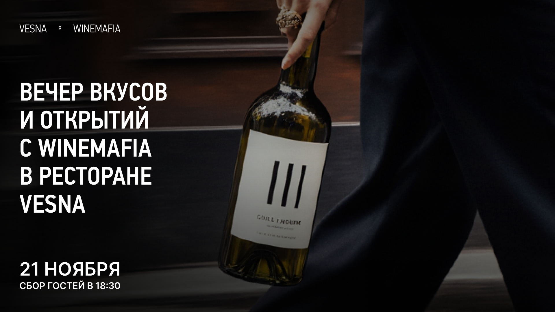 Вечер вкусов и открытий с WineMafia в ресторане VESNA