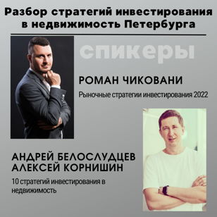 Разбор стратегий инвестирования в недвижимость Петербурга.