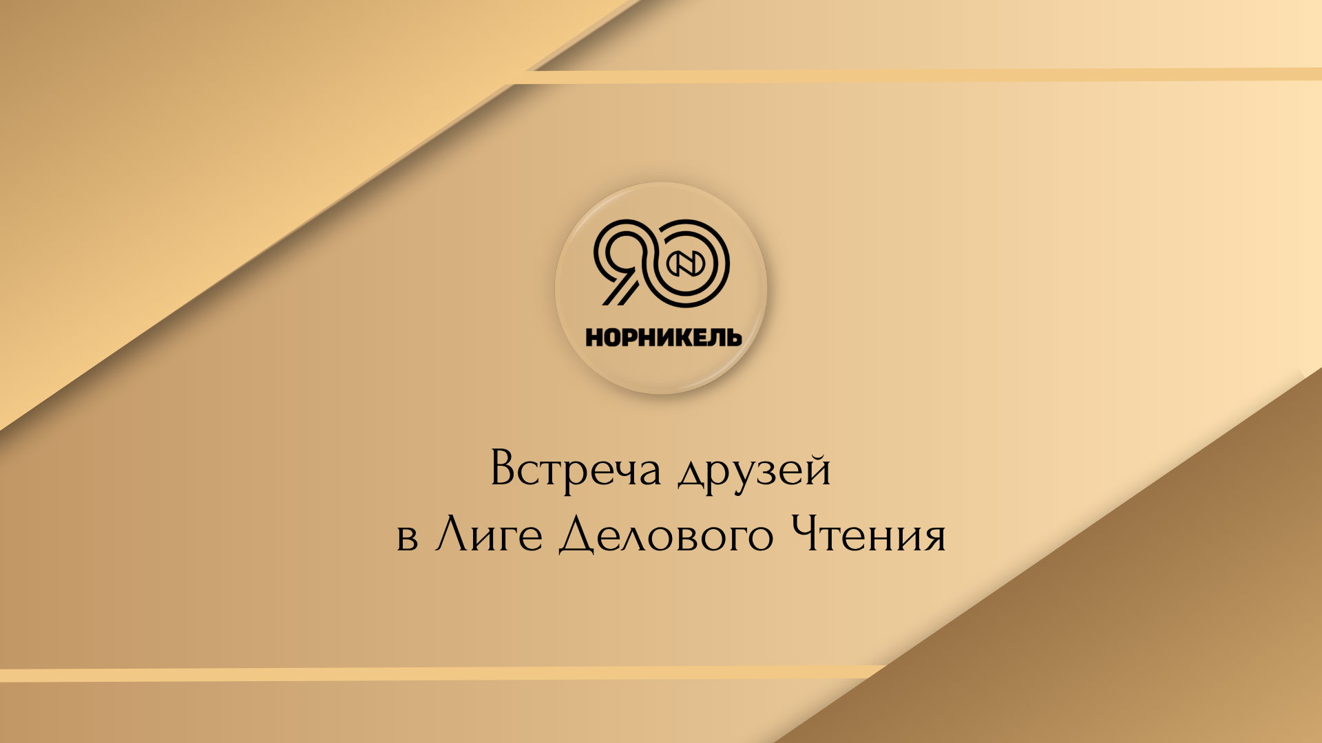 Специальная встреча Лиги Делового Чтения