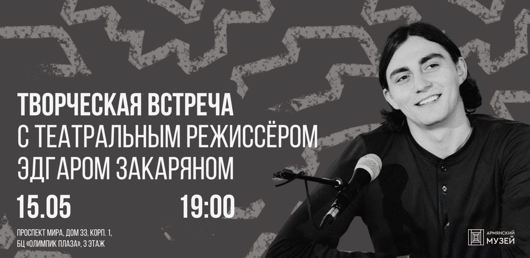 Творческая встреча с театральным режиссёром Эдгаром Закаряном