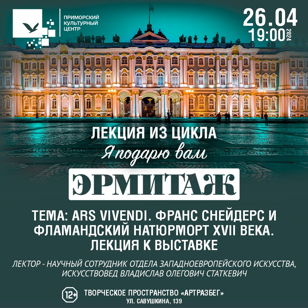 Лекция «Я подарю вам Эрмитаж» —  «Ars Vivendi. Франс Снейдерс и фламандский натюрморт XVII века» 