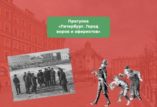 Прогулка "Петербург - город воров и аферистов" 