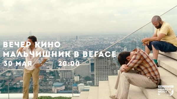 ВЕЧЕР КИНО «МАЛЬЧИШНИК В ВЕГАСЕ»