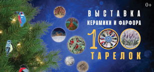 100 тарелок. Долгожданная выставка с 22 декабря по 8 января