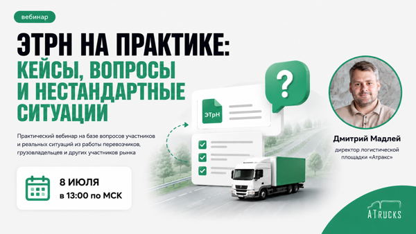 Вебинар «ЭТрН на практике: кейсы, вопросы и нестандартные ситуации»