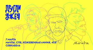другдиджея в Мачтах | СПб